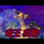 【ドラクエウォーク】竜王 攻略