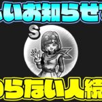 【緊急】セラフィ絆上げが更に無理ゲーになってる件・・・【ドラクエウォーク】