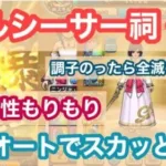 【ドラクエウォーク】ヘルシーサー祠・強　フルオートでスカッと攻略