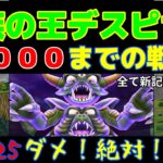 【ドラクエウォーク】新記録更新！魔族の王デスピサロ１０００までの戦い！！！【ゆっくり実況】