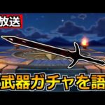 【ドラクエウォーク】次の新武器ガチャについて色々語る生放送！今日はやること多いゾ！