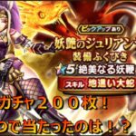 【ドラクエウォーク】妖艶のジュリアンテ装備ガチャ（地這い大蛇）を２００枚引きました！虹が３つ出て、果たして結果は！？