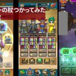 【ドラクエウォーク】フルオート、ギガモンマスタードラゴンをロザリーの杖＋きせきのつるぎでやってみた動画（順位は手数で狙ってましたが失敗しました）【ドラゴンクエストウォーク】