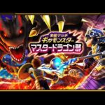 ギガモンスター　マスタードラゴン邪　初見無課金攻略[ドラゴンクエストウォーク]