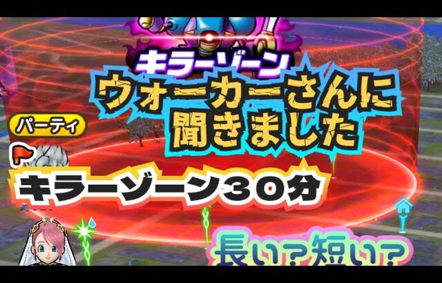 【ドラクエウォーク】キラーゾーン捕捉３０分は〜長い？短い？ウォーカーさんの声集めてみました〜！