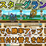 【ドラクエウォーク】モンスターグランプリ 継承玉付け替えで少だけ勝率アップしたパーティーを紹介【モングラ】