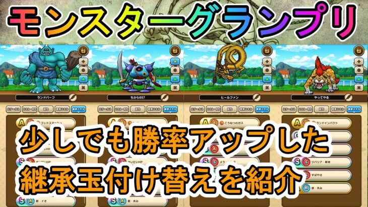 【ドラクエウォーク】モンスターグランプリ 継承玉付け替えで少だけ勝率アップしたパーティーを紹介【モングラ】