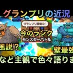 【ドラクエウォーク】モンスターグランプリ どんな環境でどこまで行ったか 近況を報告しながら主観で語ります【ドラゴンクエストウォーク】