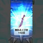 #無料ふくびき #ドラクエウォーク #無課金 #無課金でも