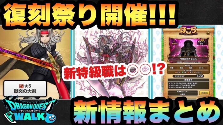 【ドラクエウォーク】新ガチャが確信犯過ぎる！？スマートウォーク新情報まとめ