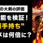 【ドラクエウォーク】獄炎の大剣の性能評価 / 13章レベリングで使える？両手持ちは強い？