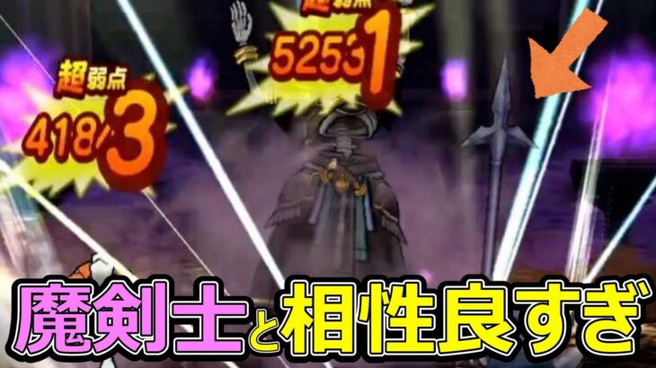 【ドラクエウォーク】魔剣士と相性が良すぎだけど工夫も必要!!【vs月夜の将・強】