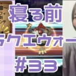 【ドラクエウォーク】寝る前5分じゃないドラクエ#33