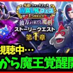 【ドラクエウォーク】明日からデスピサロが魔王覚醒対象へ！新強敵も開始！【雑談放送】