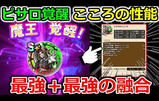 【ドラクエウォーク】ピサロ覚醒の能力がまさかの最強＋最強の性能！これは今後確実に来る〇〇戦で必須になりそうだ・・！