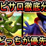 【ドラクエウォーク】デスピサロは最強!?徹底分析!!(仲間モンスター)