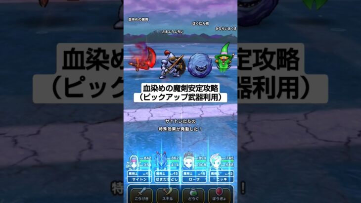 【ドラクエウォーク】血染めの魔剣安定攻略