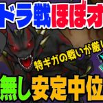 【ドラクエウォーク】特ギガ厳しい方向け簡単超安定ほぼオート攻略!!ＳＰ＋回復武器でギガモンマスタードラゴン邪戦を安定中位攻略!!