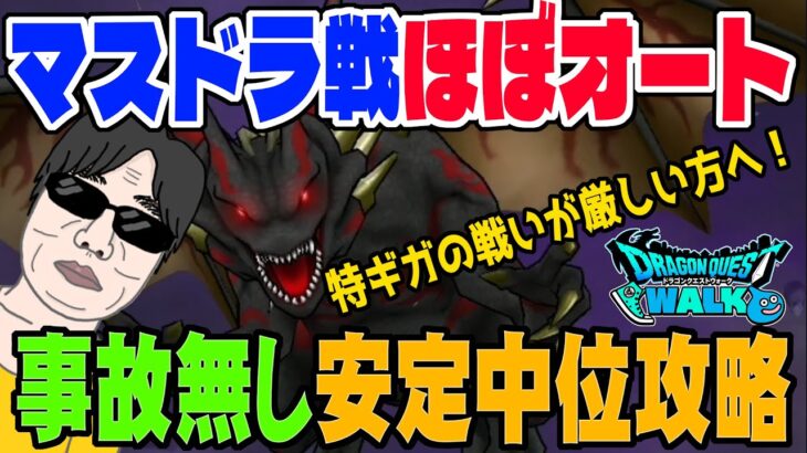 【ドラクエウォーク】特ギガ厳しい方向け簡単超安定ほぼオート攻略!!ＳＰ＋回復武器でギガモンマスタードラゴン邪戦を安定中位攻略!!