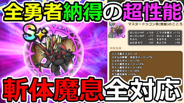 【ドラクエウォーク】マスタードラゴンの覚醒結果がとんでもない！！！　コレはしばらく魔剣士の時代が続くぞ！！！