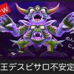 【ドラクエウォーク】魔族の王デスピサロ不安定攻略w