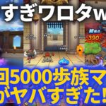 【ドラクエウォーク】みんなガチなんだけどww！！第3回5000歩族ワンナイトフレンドマッチがヤバすぎた！！【なかまモンスター】