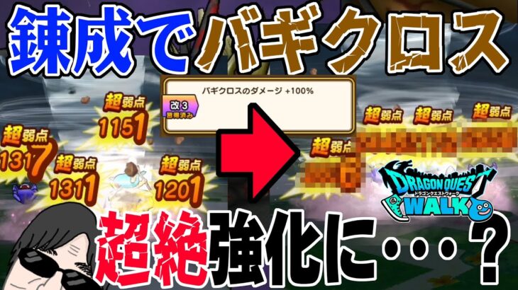 【ドラクエウォーク】使えなかった呪文が錬成で覚醒したか!?さとりのつえ錬成改３のバギクロスダメージ+100%で超絶強化!?でもガチャは引いちゃだめですよ!