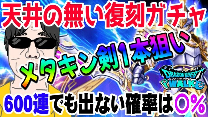 【ドラクエウォーク】復刻ガチャの1点狙いは闇なのか!?天井無しメタキン剣1点狙いの確率を見ていく!