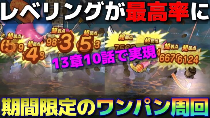 【ドラクエウォーク】遂に13章10話の1発狩りが可能に！この1ヶ月間は最高の狩り環境です。