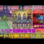 【ドラクエウォーク】新祠・13章・キラマ2この1パーティで全部オート攻略可能！！