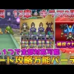 【ドラクエウォーク】新祠・13章・キラマ2この1パーティで全部オート攻略可能！！