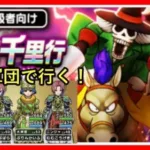 【ドラゴンクエストウォーク】ボーンナイト千里行、バッファロン狩り！15時30分くらいまでやります(*^▽^*)