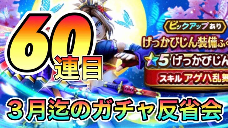 ドラクエウォーク170【げっかびじん装備ふくびき！そして１～３月のＤＱＷガチャ振り返り！】#ドラクエウォーク　#げっかびじん　#ニンジャ　#ゲルダ