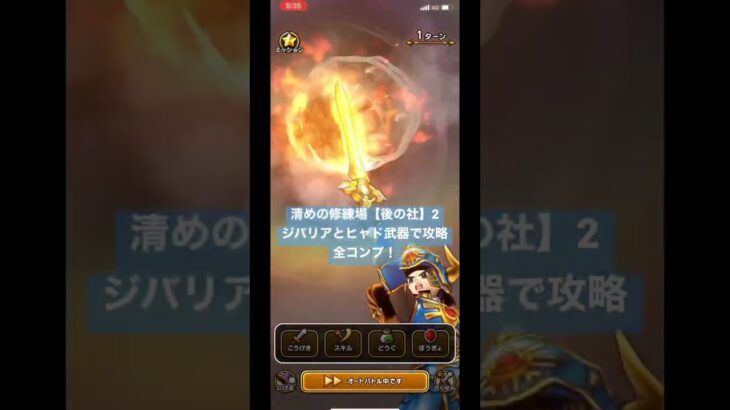 【ドラクエウォーク】清めの修練場【後の社】2【ジバリア】と【ヒャド】武器で攻略❗️全コンプ‼️【ドラゴンクエストウォーク】【DQW】