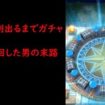 【無事死亡】メタキン剣出るまでガチャを回した男の末路【ドラクエウォーク3.5周年】