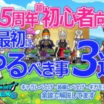 【ドラクエウォーク】超初心者必見！おすすめの序盤の進め方３選です　3.5周年初心者向けに解説！メタキンと戦えたり、ギガモン討伐等　ぜひ参考にどうぞ♪