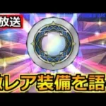 【ドラクエウォーク】念願の激レア装備を入手したので語りまくる生放送！3.5周年お疲れ様でした！