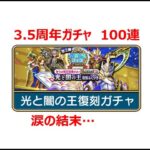 【ドラクエウォーク】3.5周年復刻ガチャ第2弾(光と闇の王)、100連ガチャを回した、果たしてメタルキングの剣入手できるか？涙の結果…