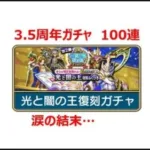 【ドラクエウォーク】3.5周年復刻ガチャ第2弾(光と闇の王)、100連ガチャを回した、果たしてメタルキングの剣入手できるか？涙の結果…