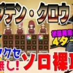 【ドラクエウォーク】状態異常のリレーが強力!!キャプテンクロウを防具アクセ回復無しで4ターンソロ裸攻略していく!!