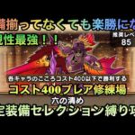 【ドラクエウォーク】装備が揃ってなくても楽に勝てる 清めの修練場 灼爍天ブレア コスト400以下セレクション装備縛り攻略法 【ドラゴンクエストウォーク】