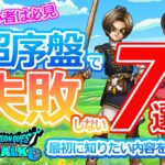 【ドラクエウォーク】超初心者向け　失敗しないように序盤でやるべき・学ぶべき7選について解説しました♪