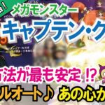 【ドラクエウォーク】#803・この攻略が最も安定!キャプテン・クロウ1日1回の耐性無し安定ほぼフルオート攻略☆「ふぉーくちゃんねる」