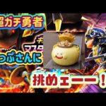 【ドラクエウォーク】終了８分前に倒せマスドラ！立て、表彰台！ぐりっぷさんとマッチング・ギガモンBATTLE