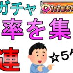 【ドラクエウォーク】CMガチャ71連分結果報告 過去の合計ガチャ112連分の星5割合も【初心者】【攻略】【DQW】