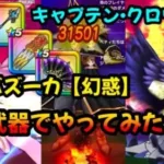【ドラクエウォーク】【キャプテン・クロウ討伐】閃光バズーカ【幻惑】ギラ武器でやってみた！【DQウォーク】【DQW】【ドラクエ８】