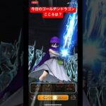 【ドラクエウォーク】今日の【ゴールデンドラゴン】こころは？【ドラゴンクエストウォーク】【DQW】