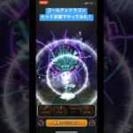 ドラクエウォーク【ゴールデンドラゴン】ヒャド武器でやってみた‼️【ドラゴンクエストウォーク】【DQW】