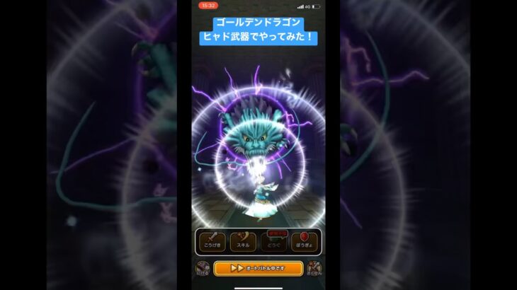 ドラクエウォーク【ゴールデンドラゴン】ヒャド武器でやってみた‼️【ドラゴンクエストウォーク】【DQW】