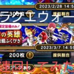 ドラクエウォーク DQW ガチャ動画 vol.70 導きの英雄 復刻装備ふくびき20連回してみた‼️ 出るか‼️ 星５装備